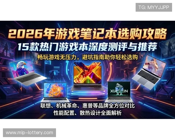 2026年度最强游戏本性能排行与选购全攻略解析